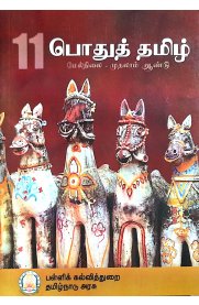 11th Tamil Textbook [பொதுத்தமிழ்] - Based on Samacheer Syllabus - 2023-24 Edition