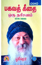 Bhagavad Geethai - Part 1 [ பகவத் கீதை - பாகம் 1 ]