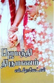 Jeyanthi Thirumanam [ஜெயந்தி திருமணம்]