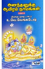 Ananthanuku Aayiram Namangal - Vol-2[ஆனந்தனுக்கு ஆயிரம் நாமங்கள் பாகம்-2]