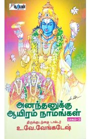 Ananthanuku Aayiram Namangal - Vol-3 [ஆனந்தனுக்கு ஆயிரம் நாமங்கள் பாகம்-3]
