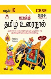 9th Standard CBSE Tamil [தமிழ் உரைநூல்] Guide [Based On the New Syllabus 2023-2024]