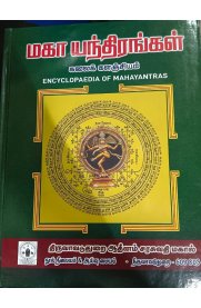 Encyclopedia Of Mahayantras[மகா யந்திரங்கள் கலைக் களஞ்சியம்]