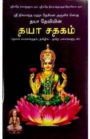 Daya Sathagam[தயா சதகம்]