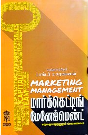 Marketing Management    [சந்தைப்படுத்துதல் மேலாண்மை ]