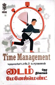 Time Management  [நேர நிர்வாகம்]