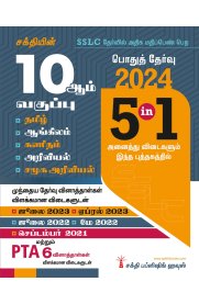 10th Std All Subject Book 5 in 1 (Public Exam 2024) Tamil [பொதுத் தேர்வு ]