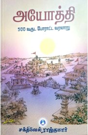 Ayoththi  [அயோத்தி]  500 வருட போராட்ட வரலாறு