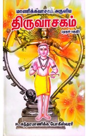 Manikkavasagar Aruliya Thiruvasagam மாணிக்கவாசகர் அருளிய [திருவாசகம் ] பாகம் 1