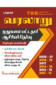 TRB PG History Unitwise Study Materials with Objective Type Q & A and Previous Year Exam Solved Papers [2011-2021 வரலாறு ]