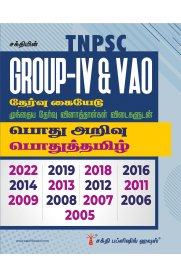 Tnpsc Group IV(4) & VAO Exam Previous Years Solved Papers [பொது அறிவு & பொதுத்தமிழ் ]2023