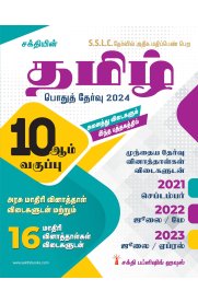 10th Sakthi Tamil [தமிழ்] Model Solved Papers and Previous Exam Solved Paper [Based on  New Syllabus 2024]