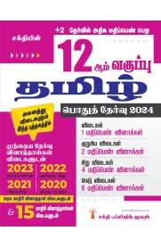 12th Sakthi Tamil [தமிழ்] Model Solved Papers and Previous Exam Solved Paper [Based on New Syllabus]2024