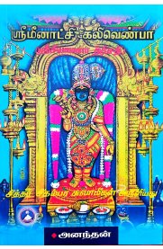 Sri Meenakshi Kalivenba  [ஸ்ரீ மீனாட்சி கலிவெண்பா ]