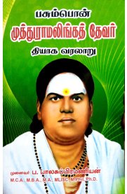 Pasumpon Muthuramaligam Thevar [பசும்பொன் முத்துராமலிங்க தேவர்]