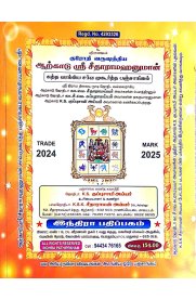 Kurodhi varushathiya Arkadu Sri Seetharama Hanuman Sarva Muhurtha Panchangam [ குரோதி வருஷத்திய ஆற்காடு ஸ்ரீ சீதாராம ஹனுமான் சர்வ முஹூர்த்த பஞ்சாங்கம்]2024-2025