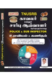 Kaniyan TNUSRB Sub-Inspector & Police [ காவலர் மற்றும் சார்பு ஆய்வாளர்] [Psychology & Maths - உளவியல் கணிதம்] Exam Book 2023-2024