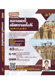 kaniyan TNUSRB Police Exam Model Test Question Book [காவலர் வினா வங்கி தாள் 1, தாள் 2] latest Edition 2023-2024