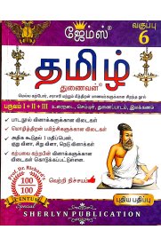 6th James Tamil [தமிழ்] Guide [Based On the New Syllabus 2023-2024]