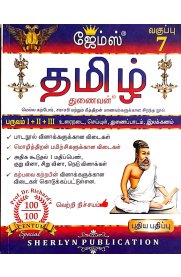 7th James Tamil [தமிழ்] Guide [Based On the New Syllabus 2023-2024]