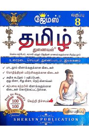 8th James Tamil [தமிழ்] Guide [Based On the New Syllabus 2023-2024]