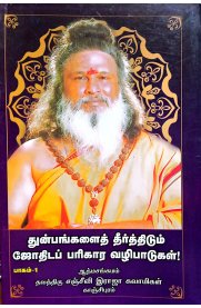 Thunbangalai Theerthidum Jothida Parigara Vazhipadugal Part-1  [துன்பங்களை தீர்த்திடும் ஜோதிட பரிகார வழிபாடுகள் ]பாகம் -1