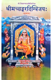 Srimad Shankara Digvijayam (Sanskrit Only)  [ஸ்ரீமத் சங்கர திக்விஜயம்]