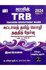 SURA`S TRB Mandatory Tamil Eligibility Paper (UG - Part A) Exam Book - Latest Edition 2024 [கட்டாயத் தமிழ் மொழி தகுதித் தேர்வு அனைத்து இளங்கலை தேர்வுகளுக்கான பகுதி -அ ]