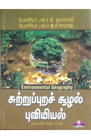 Environmental Geography [சுற்றுபுறச் சூழல் புவியியல் ]