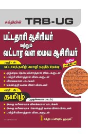 Sakthi TRB-UG Tamil Graduate Teachers / Block Resource Teacher Educators Exam [பட்டதாரி ஆசிரியர் மற்றும் வட்டார வள மைய ஆசிரியர் தமிழ்  தேர்வு ]2023