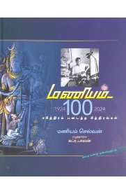 Maniam 100 Sarithiram Padaitha Chithirangal | மணியம்-100 சரித்திரம் படைத்த சித்திரங்கள்