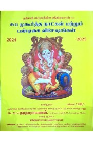 Kurodhi Subamuhurtha Naatkal Matrum Pandigai Visheshangal Panchangam [குரோதி வருஷத்திய சுபமுகூர்த்த நாட்கள் மற்றும் பண்டிகை விசேஷங்கள்பஞ்சாங்கம் 2024-2025]