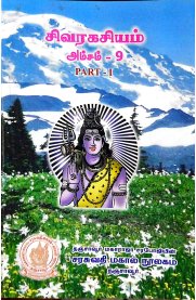 Sivarahasyam [Amsam - 9] சிவரகசியம் [அம்சம் - 9]  2 Volumes