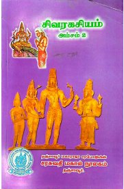 Sivarahasyam [Amsam - 2] சிவரகசியம் [அம்சம் - 2]