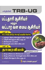 Sakthi TRB-UG Botany Graduate Teachers / Block Resource Teacher Educators (BRTE) Exam [பட்டதாரி ஆசிரியர் மற்றும் வட்டார வள மைய ஆசிரியர் தாவரவியல் தேர்வு ]2023