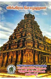 Vikrama Cholanula [விக்கிரம சோழனுலா]