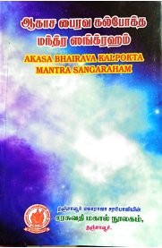 Akasa Bhairava Kalpokta Mantra Sangaraham ஆகாச பைரவ கல்போக்த மந்த்ர ஸங்க்ரஹம்]