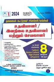 Sura Tamilnadu Co-Operative Society / Banking Assistant and Junior Assistant Exam Book [உதவியாளர் / இளநிலை உதவியாளர் மற்றும் செயலாளர் ]2024