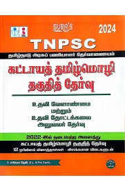 Sura TNPSC Mandatory Tamil Eligibility Paper (Assistant Agriculture and Assistant Horticultural Officer) Exam Book[கட்டாயத் தமிழ் மொழி தகுதித் தேர்வு]2024