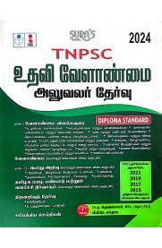 Sura TNPSC Assistant Agriculture Officer Exam Book Guide (Diploma Standard) [உதவி வேளாண்மை அலுவலர் தேர்வு ]2024