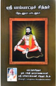 Sri Pambatti Siddhar Thedalum Padalum [ஶ்ரீ பாம்பாட்டிச் சித்தர் தேடலும் பாடலும்]