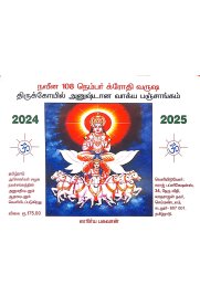 Naveena 108 Kurodhi Varusha Thirukkoyil anushtana Vakkiya Panchangam [நவீன 108 வருஷ க்ரோதி திருக்கோயில் அனுஷ்டான வாக்கிய பஞ்சாங்கம்] (2024-2025)