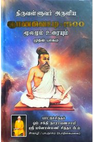 Thiruvalluvar  Aruliya Gyana Vetti - 1500  Moolamum Uraiyum  [திருவள்ளுவர் அருளிய ஞான வெட்டி - 1500]