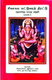 Sivagama Katturai Thirattu - 1  [சிவாகம கட்டுரைத் திரட்டு - 1]