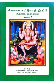 Sivagama Katturai Thirattu - 2  [சிவாகம கட்டுரைத் திரட்டு - 2]