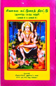 Sivagama Katturai Thirattu - 5 -6 [சிவாகம கட்டுரைத் திரட்டு - 5 - 6]