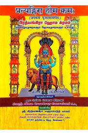 Pratyangira Home Krama [பிரத்யங்கிரா ஹோம க்ரமம் மந்திரஜபமுறைகளும் ஹோமமுறைகளும் உள்ளது ]