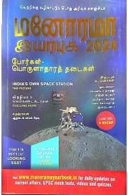 Manorama Year Book Tamil 2024 [மனோரமா இயர்புக் 2024]