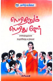 Perithinum Perithu Kel [பெரிதினும் பெரிது கேள்]