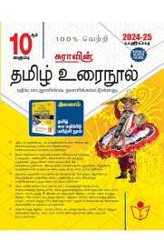 10th Sura Tamil [ தமிழ் ]Guide [Based On The New Syallabus 2024-2025]